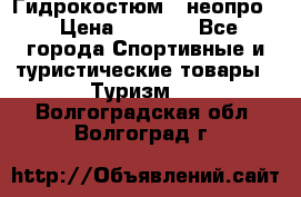 Гидрокостюм  (неопро) › Цена ­ 1 800 - Все города Спортивные и туристические товары » Туризм   . Волгоградская обл.,Волгоград г.